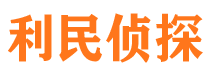 崇明利民私家侦探公司